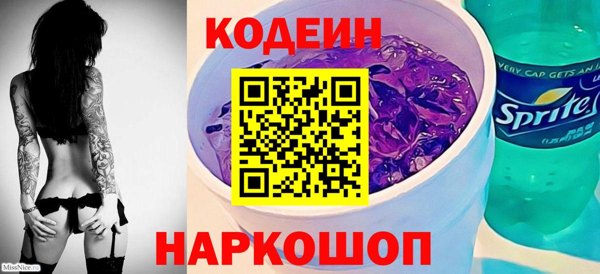 Codein напиток Lean (лин) Малгобек